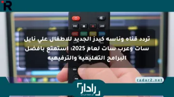 تردد قناة وناسة كيدز الجديد للأطفال على نايل سات وعرب سات لعام 2025: استمتع بأفضل البرامج التعليمية والترفيهية